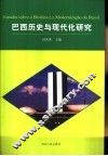 巴西历史与现代化研究 封面