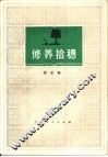 修养拾穗 封面