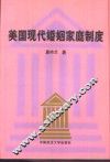 美国现代婚姻家庭制度 封面