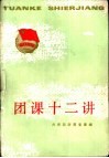 团课十二讲 封面