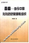 毒瘤-当今中国形形色色的邪教组织 封面