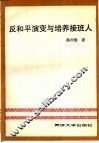 反和平演变与培养接班人 封面