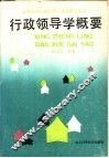 行政领导学概要 电子书封面