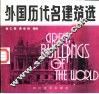 外国历代名建筑选 封面