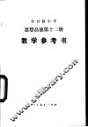 全日制小学思想品德试用本第12册 封面