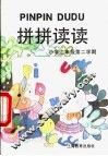 拼拼读读  小学二年级第二学期 封面