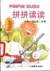 拼拼读读  小学一年级第二学期 封面