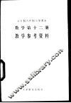 数学  第12册  教学参考资料 封面