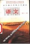 语文  第11册 封面