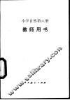 小学自然第6册  教师用书 封面