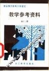 全日制六年制小学  语文教学参考资料  第12册 封面