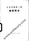 小学自然第3册  教师用书 封面