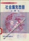社会填充图册  第2册 封面