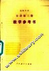 高级中学  日语  第3册  试用本  选修  教学参考书 封面