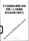 中学思想政治课现行教材贯彻十五大精神的指导意见和专题讲义 封面