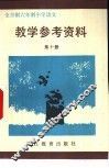 全日制六年制小学  语文  第10册  教学参考资料 封面