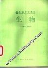 生物  二年级第二学期用 封面