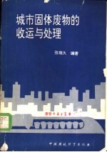 城市固体废物的收运与处理 封面