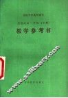 高级中学试用课本  思想政治一年级  下  教学参考书 封面