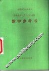 高级中学试用课本  思想政治一年级  上  教学参考书 封面