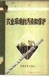 农业环境的污染和保护 封面