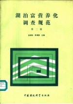 湖泊富营养化调查规范 第2版 封面