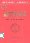 中国伴生银矿床银的工艺矿物学 电子书封面