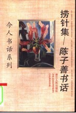 捞针集  陈子善书话 封面