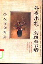 冬夜小札  刘绪源书话 封面