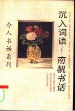 沉入词语  南帆书话 封面