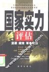 国家实力评估  资源、绩效、军事能力 封面