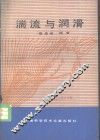 湍流与润滑 电子书封面