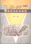 35-500千伏铝管母线配电装置 封面