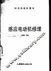 感应电动机修理 封面