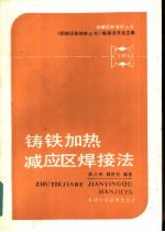 铸铁加热减应区焊接法 封面