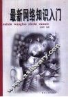 最新网络知识入门 封面