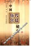 中国历代宫廷秘史  上 封面