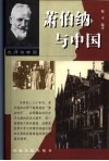 萧伯纳与中国 封面