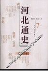 河北通史  7  清朝  上 封面