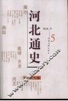 河北通史  5  宋辽金元卷 封面