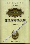 艾汶河畔的天鹅  莎士比亚传 封面