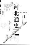 河北通史  1  先秦卷 封面
