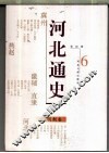 河北通史  6  明朝卷 封面