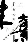 旷世大儒-朱熹 电子书封面