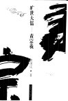 旷世大儒-黄宗羲 电子书封面