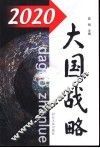 2020大国战略 封面