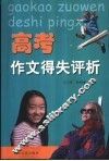 高考作文得失评析 封面