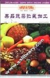 果品蔬菜贮藏加工 封面