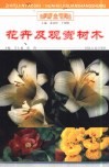 花卉及观赏树木 封面