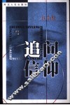 追问信仰 封面